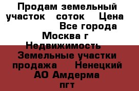 Продам земельный участок 7 соток. › Цена ­ 1 200 000 - Все города, Москва г. Недвижимость » Земельные участки продажа   . Ненецкий АО,Амдерма пгт